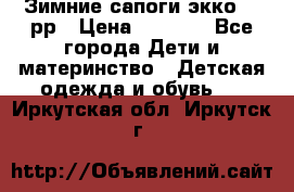 Зимние сапоги экко 28 рр › Цена ­ 1 700 - Все города Дети и материнство » Детская одежда и обувь   . Иркутская обл.,Иркутск г.